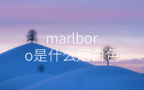 marlboro是什么烟白色