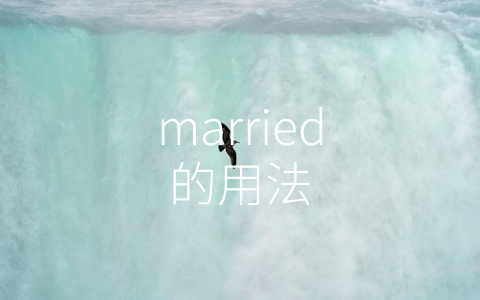 married的用法