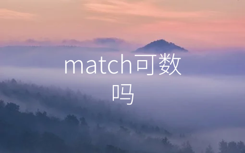 match可数吗