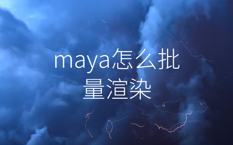 maya怎么批量渲染