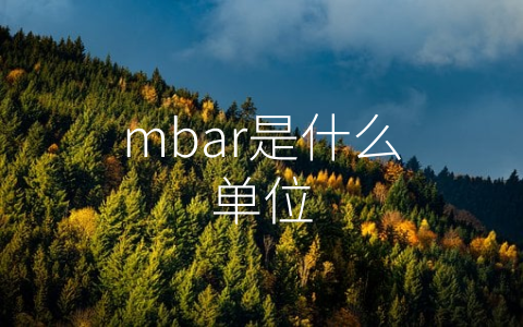 mbar是什么单位