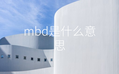 mbd是什么意思