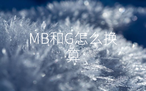 MB和G怎么换算