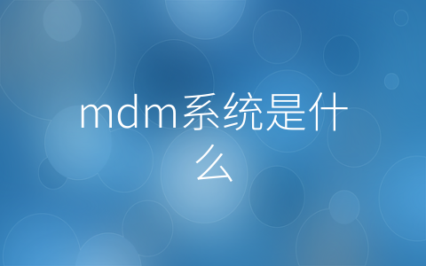 mdm系统是什么