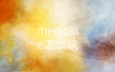 medicine怎么读