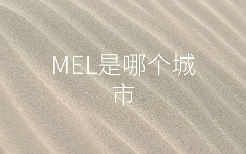 MEL是哪个城市