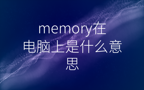 memory在电脑上是什么意思