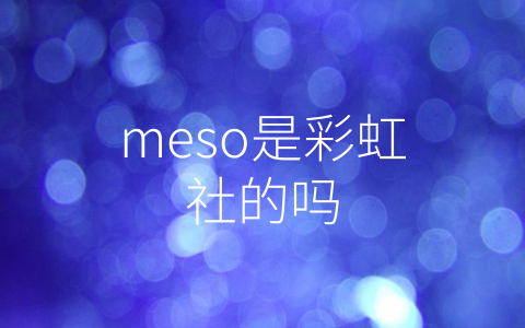 meso是彩虹社的吗