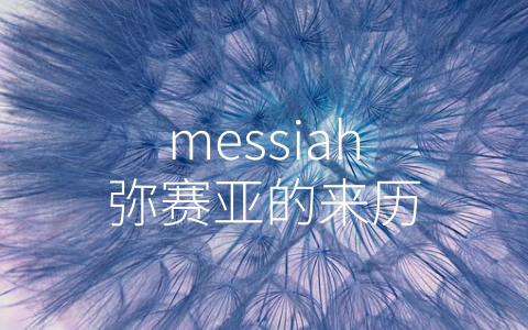 messiah弥赛亚的来历