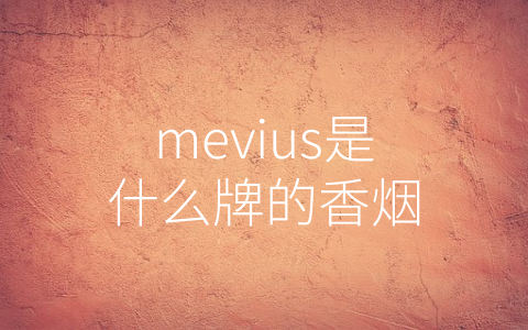 mevius是什么牌的香烟