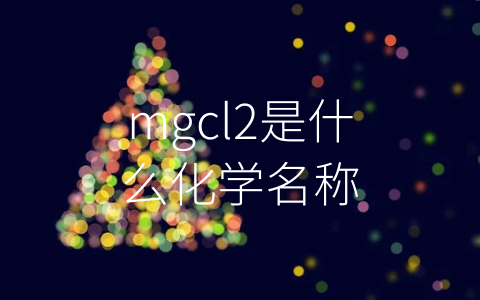 mgcl2是什么化学名称