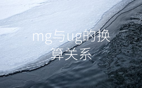 mg与ug的换算关系