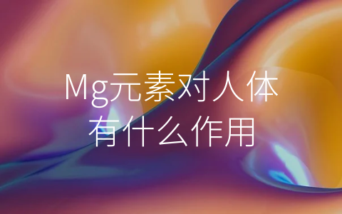 Mg元素对人体有什么作用