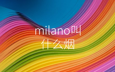 milano叫什么烟