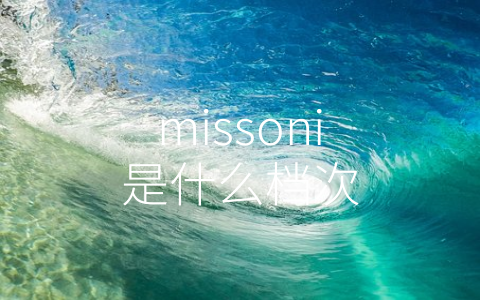 missoni是什么档次