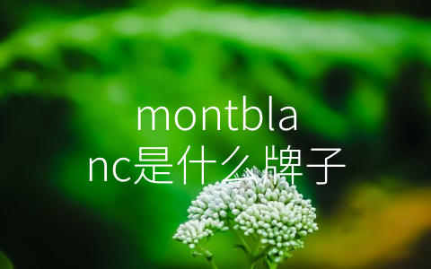 montblanc是什么牌子