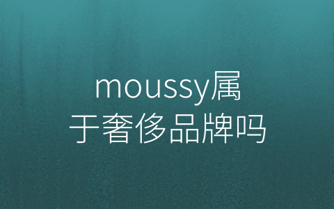 moussy属于奢侈品牌吗