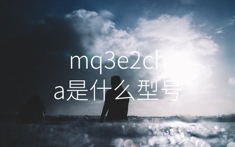 mq3e2cha是什么型号