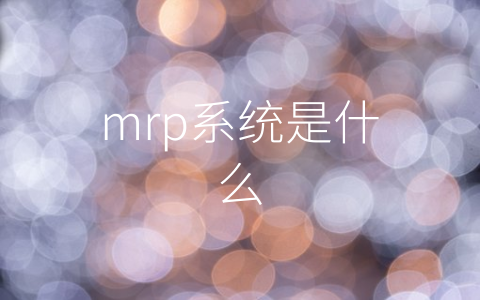 mrp系统是什么