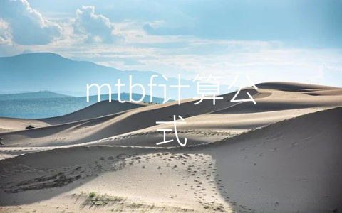 mtbf计算公式