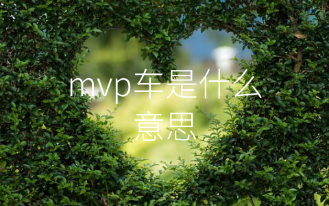 mvp车是什么意思