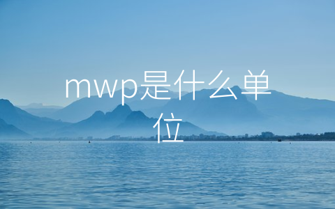 mwp是什么单位