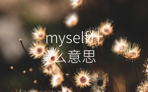 myself什么意思