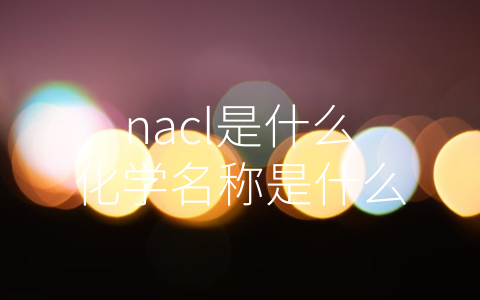 nacl是什么化学名称是什么