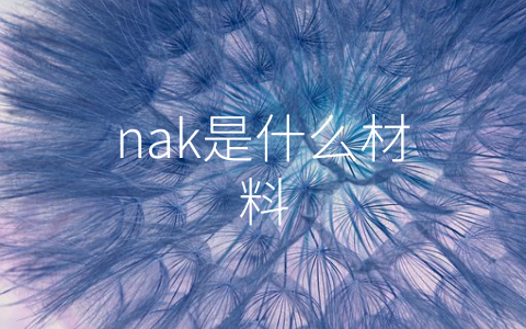 nak是什么材料