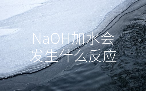 NaOH加水会发生什么反应