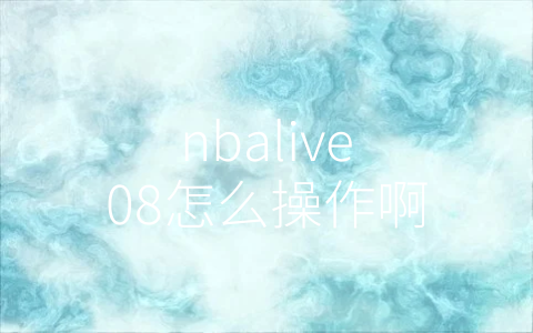 nbalive08怎么操作啊