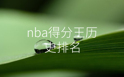 nba得分王历史排名