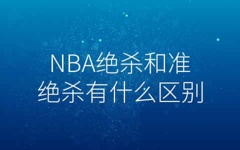 NBA绝杀和准绝杀有什么区别