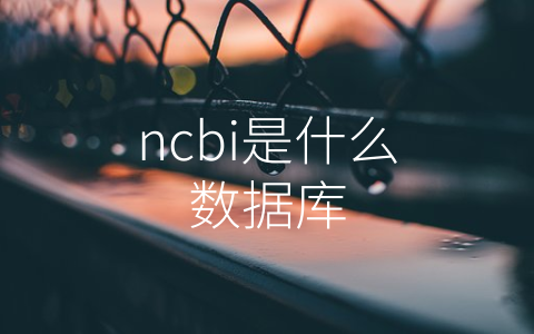 ncbi是什么数据库