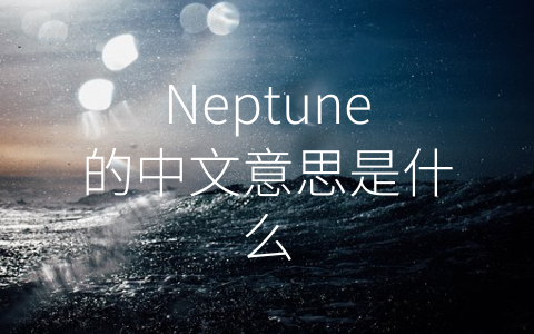 Neptune的中文意思是什么