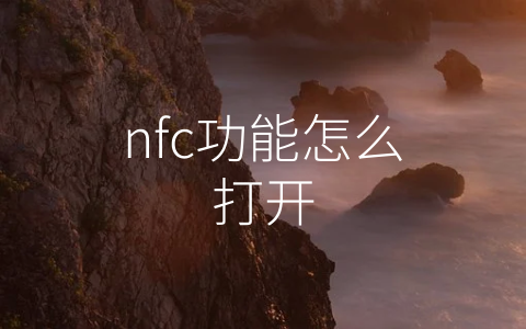 nfc功能怎么打开