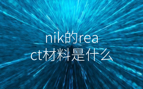 nik的react材料是什么