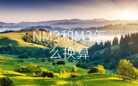 NM3和M3怎么换算