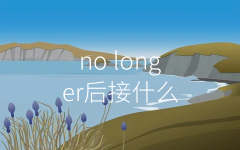 no longer后接什么