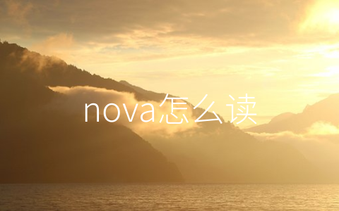 nova怎么读