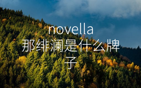 novella那绯澜是什么牌子