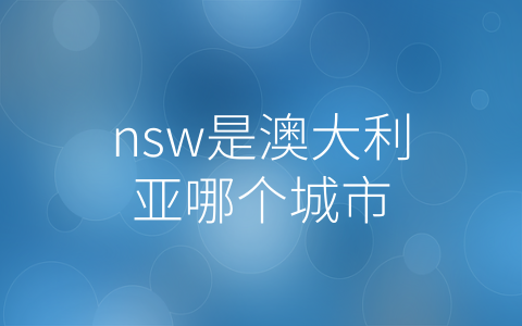 nsw是澳大利亚哪个城市