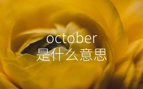 october是什么意思