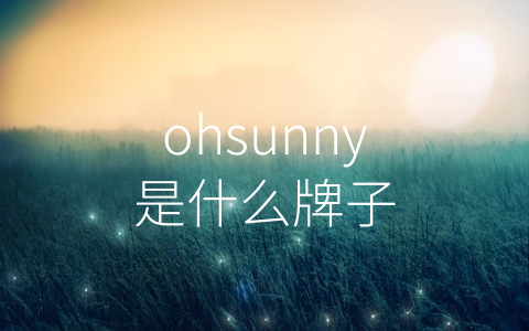 ohsunny是什么牌子