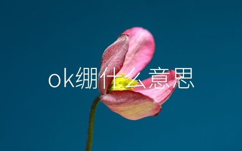 ok绷什么意思