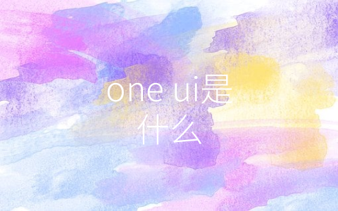 one ui是什么