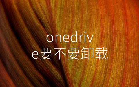 onedrive要不要卸载