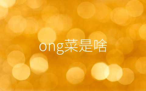 ong菜是啥