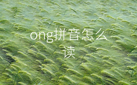 ong拼音怎么读