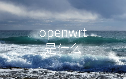 openwrt是什么